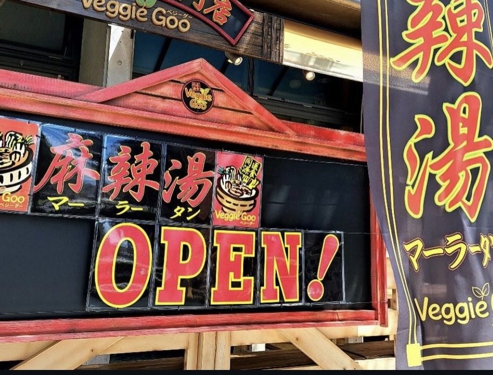 Veggie Goo の外観
